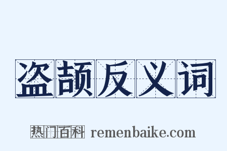 盗颉反义词是什么意思的图片